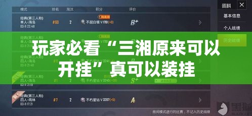 玩家必看“三湘原来可以开挂”真可以装挂