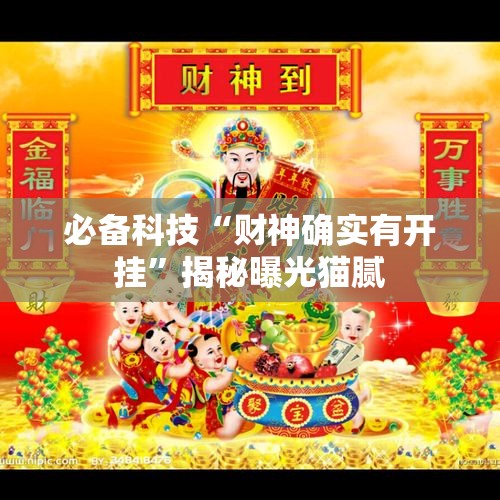 必备科技“财神确实有开挂”揭秘曝光猫腻