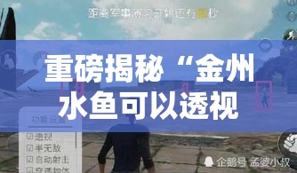 重磅揭秘“金州水鱼可以透视吗	”太坑了真的有挂