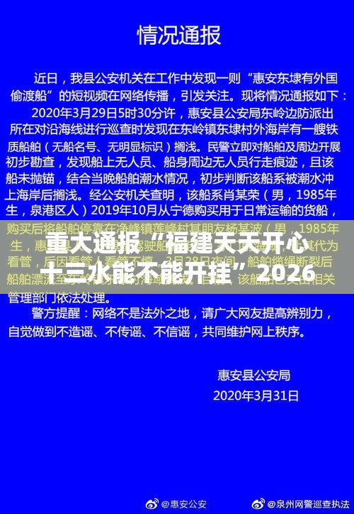 重大通报“福建天天开心十三水能不能开挂”2026用挂