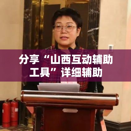 分享“山西互动辅助工具”详细辅助