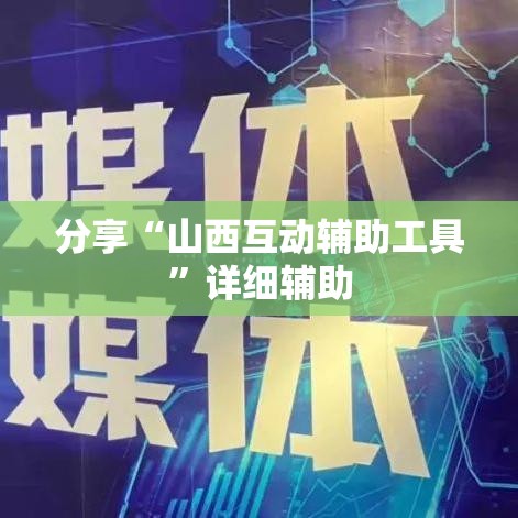 分享“山西互动辅助工具	”详细辅助