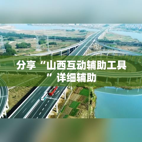 分享“山西互动辅助工具”详细辅助