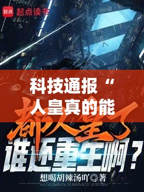 科技通报“人皇真的能开挂吗真可以装挂