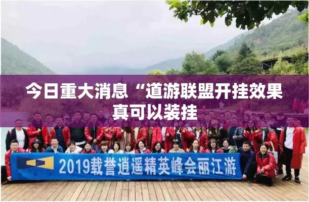 今日重大消息“道游联盟开挂效果真可以装挂