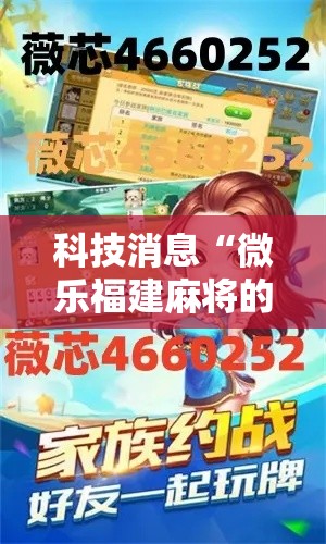 科技消息“微乐福建麻将的确有挂（确实有挂）