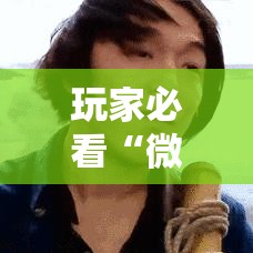 玩家必看“微信斗牛怎么操作”详细开挂教程