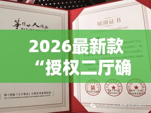 2026最新款“授权二厅确实能开挂”原来真有挂