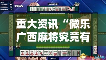 重大资讯“微乐广西麻将究竟有挂吗	”原来有挂