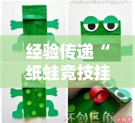 经验传递“纸蛙竞技挂真的假的”太坑了真的有挂