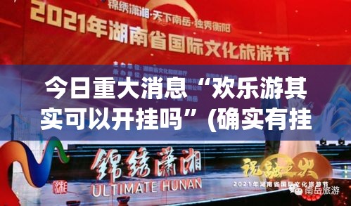 今日重大消息“欢乐游其实可以开挂吗”(确实有挂)