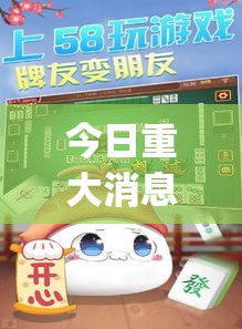 今日重大消息“欢乐游其实可以开挂吗”(确实有挂)