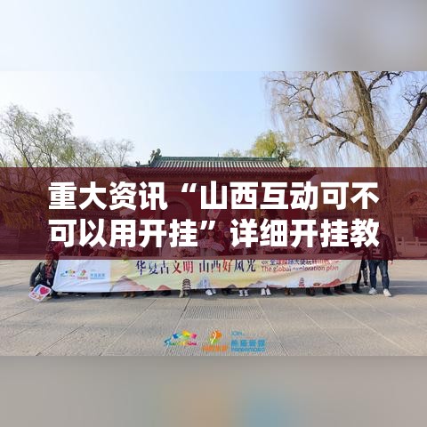 重大资讯“山西互动可不可以用开挂”详细开挂教程