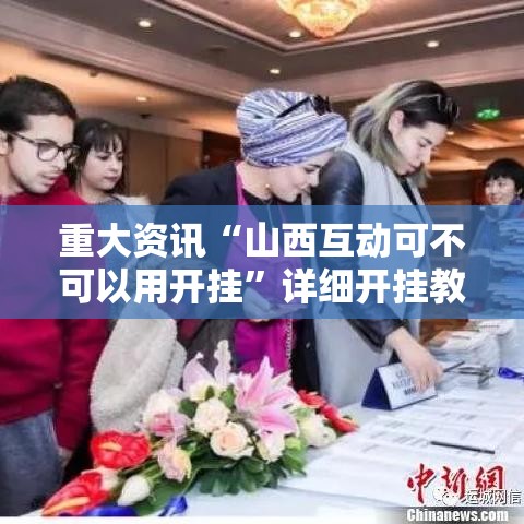 重大资讯“山西互动可不可以用开挂”详细开挂教程