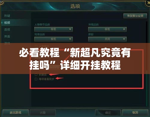必看教程“新超凡究竟有挂吗”详细开挂教程
