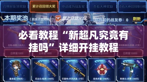 必看教程“新超凡究竟有挂吗”详细开挂教程
