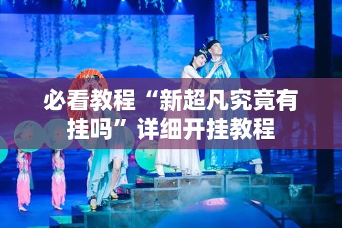 必看教程“新超凡究竟有挂吗”详细开挂教程