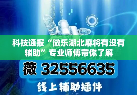 科技通报“微乐湖北麻将有没有辅助	”专业师傅带你了解