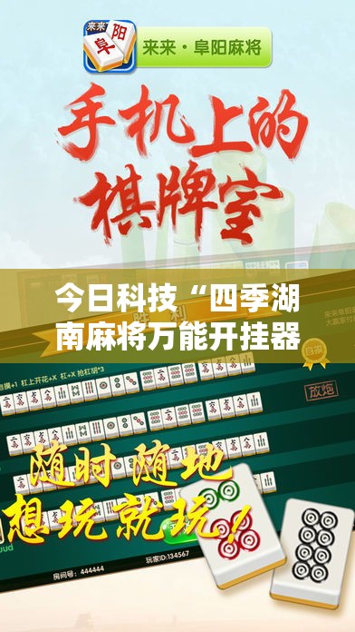 今日科技“四季湖南麻将万能开挂器”详细开挂教材