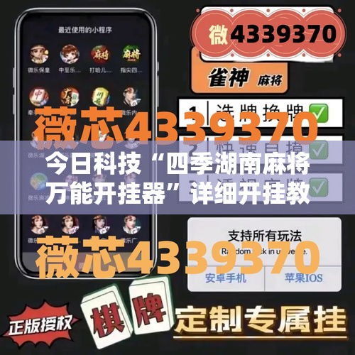 今日科技“四季湖南麻将万能开挂器	”详细开挂教材