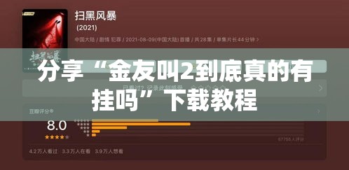 分享“金友叫2到底真的有挂吗”下载教程