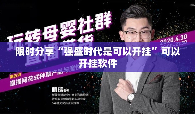 限时分享“强盛时代是可以开挂”可以开挂软件