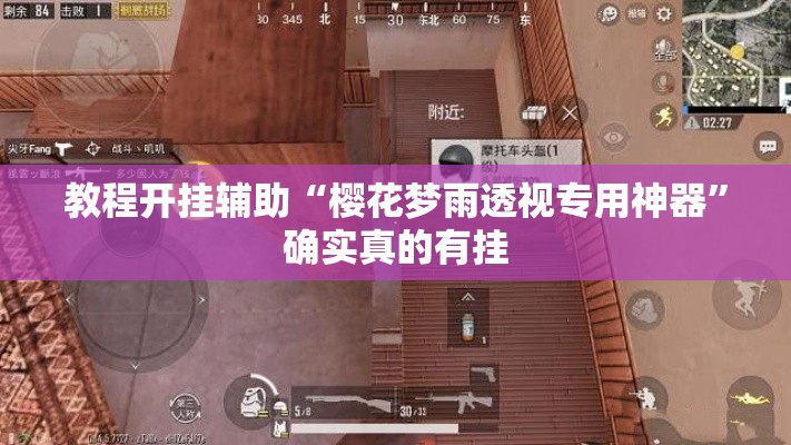 教程开挂辅助“樱花梦雨透视专用神器”确实真的有挂