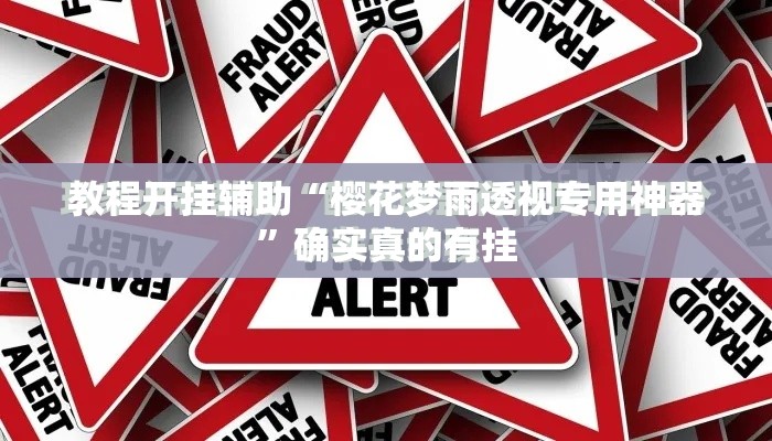 教程开挂辅助“樱花梦雨透视专用神器”确实真的有挂