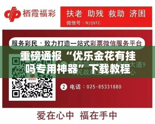 重磅通报“优乐金花有挂吗专用神器”下载教程