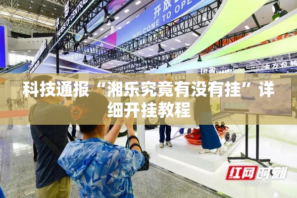 科技通报“湘乐究竟有没有挂”详细开挂教程