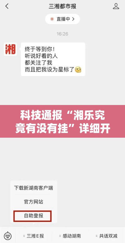 科技通报“湘乐究竟有没有挂	”详细开挂教程