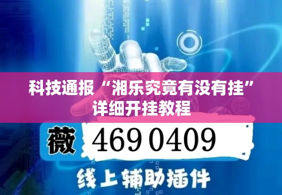 科技通报“湘乐究竟有没有挂”详细开挂教程