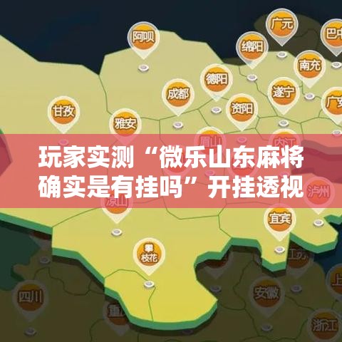 玩家实测“微乐山东麻将确实是有挂吗	”开挂透视必胜方法