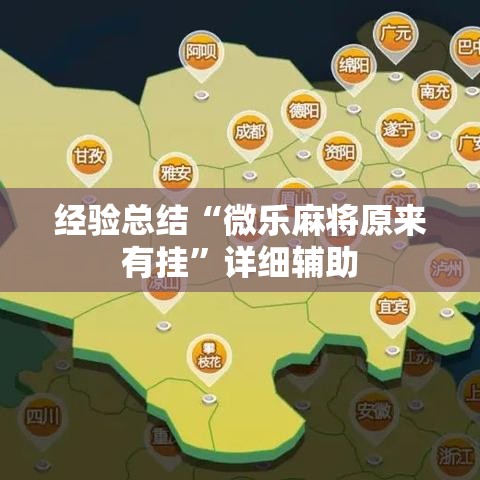 经验总结“微乐麻将原来有挂	”详细辅助