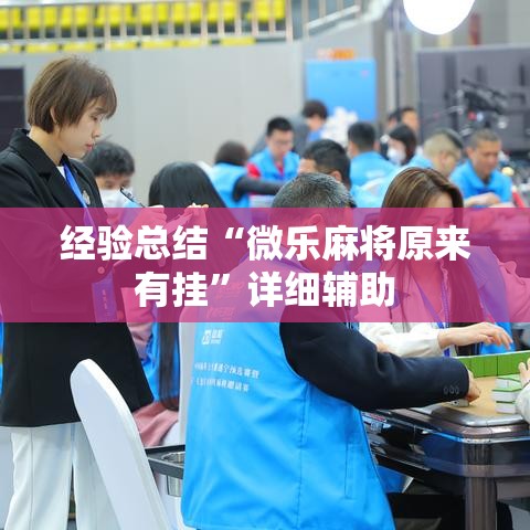 经验总结“微乐麻将原来有挂”详细辅助