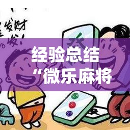 经验总结“微乐麻将原来有挂”详细辅助