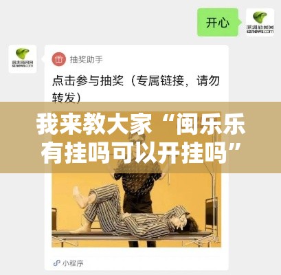 我来教大家“闽乐乐有挂吗可以开挂吗	”开挂详细教程