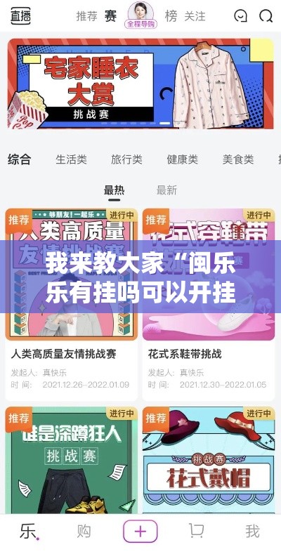 我来教大家“闽乐乐有挂吗可以开挂吗”开挂详细教程