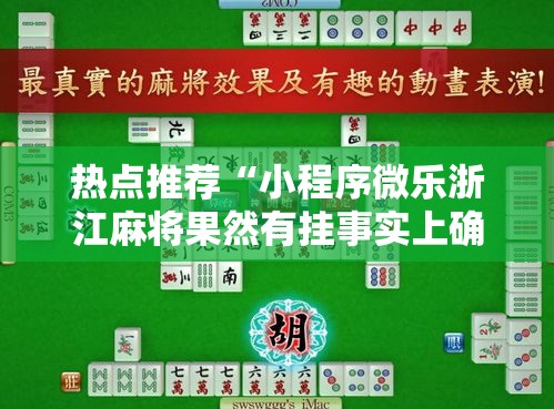热点推荐“小程序微乐浙江麻将果然有挂事实上确实有挂 热点推荐“小程序微乐浙江麻将果然有挂事实上确实有挂