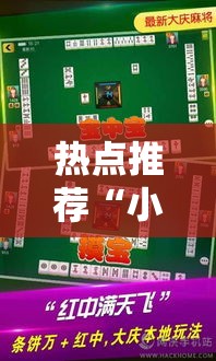 热点推荐“小程序微乐浙江麻将果然有挂事实上确实有挂 热点推荐“小程序微乐浙江麻将果然有挂事实上确实有挂