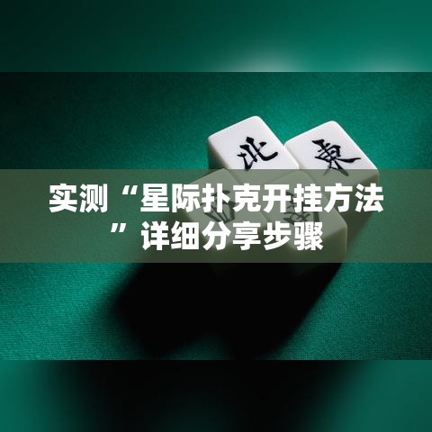 实测“星际扑克开挂方法”详细分享步骤