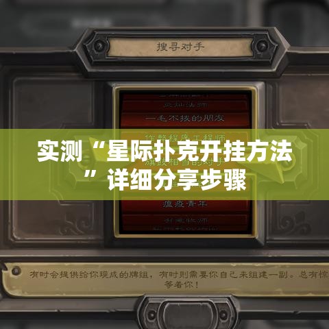 实测“星际扑克开挂方法”详细分享步骤