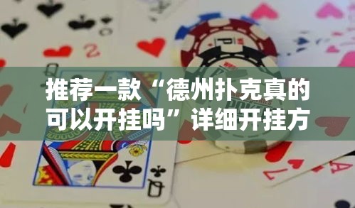 推荐一款“德州扑克真的可以开挂吗”详细开挂方法