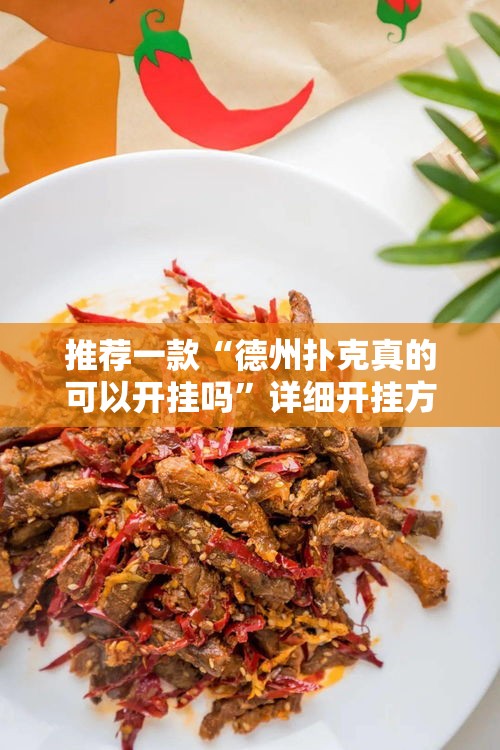 推荐一款“德州扑克真的可以开挂吗”详细开挂方法