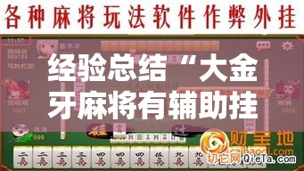 经验总结“大金牙麻将有辅助挂吗	”原来确实有挂