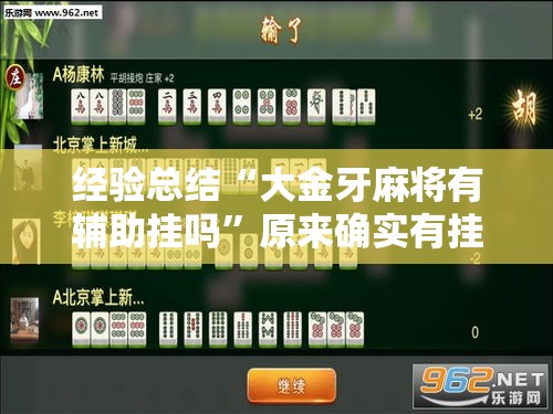 经验总结“大金牙麻将有辅助挂吗”原来确实有挂