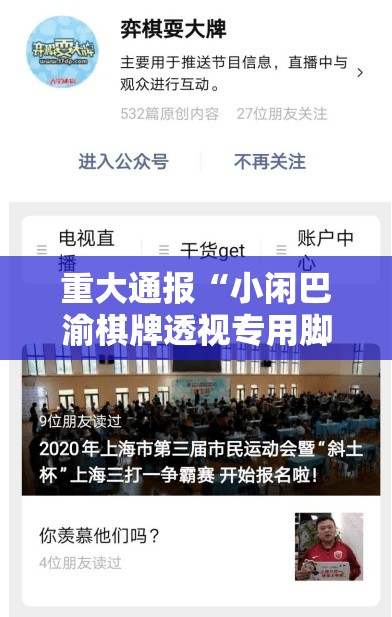 重大通报“小闲巴渝棋牌透视专用脚本	”其实确实有挂