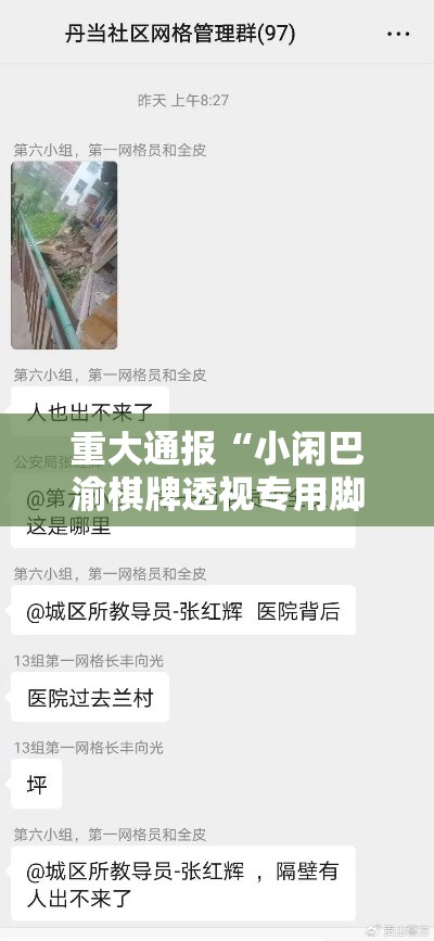 重大通报“小闲巴渝棋牌透视专用脚本”其实确实有挂