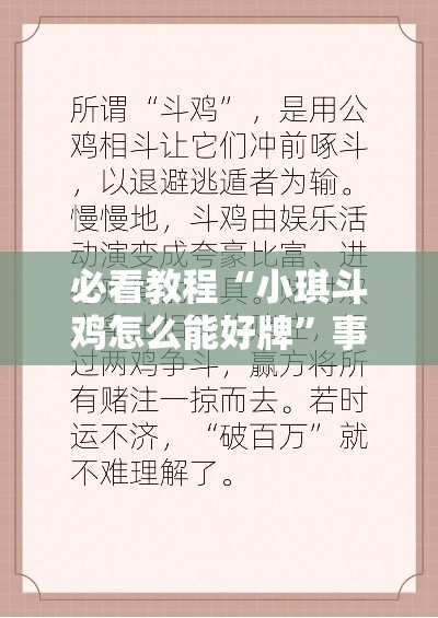 必看教程“小琪斗鸡怎么能好牌	”事实上真的有挂