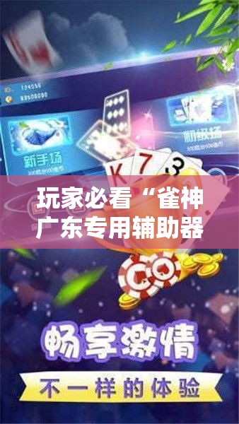 玩家必看“雀神广东专用辅助器（确实有挂）